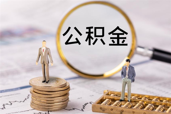 防城港公积金是离职就能提出来吗（防城港公积金离职后可以全部取吗）